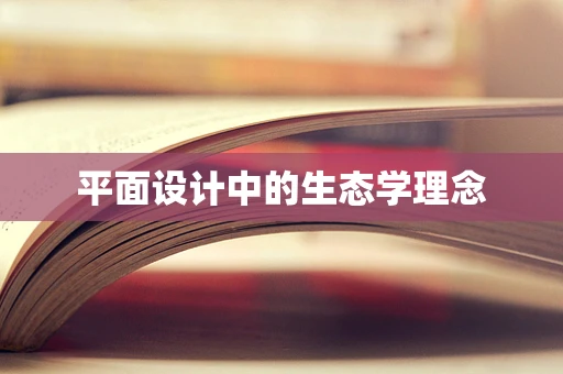 平面设计中的生态学理念