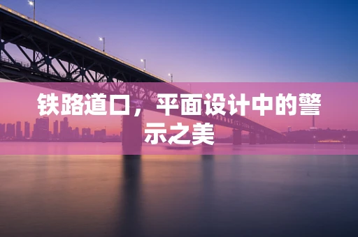 铁路道口，平面设计中的警示之美