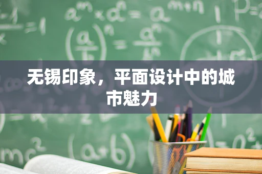 无锡印象，平面设计中的城市魅力