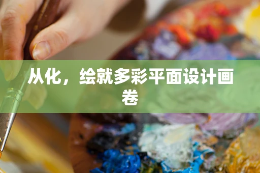 从化，绘就多彩平面设计画卷
