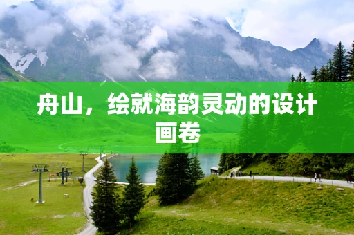 舟山，绘就海韵灵动的设计画卷