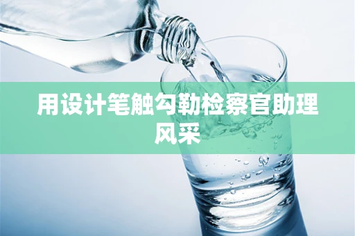 用设计笔触勾勒检察官助理风采