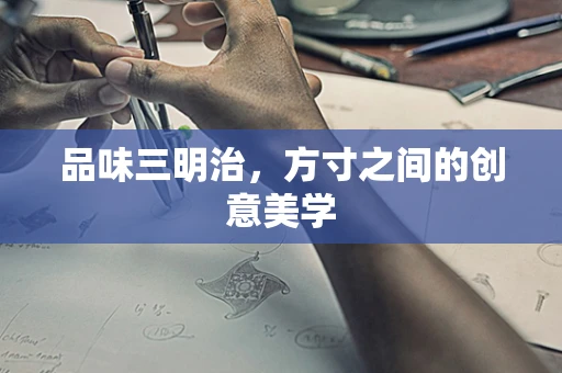 品味三明治，方寸之间的创意美学