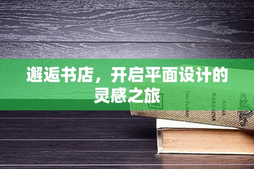 邂逅书店，开启平面设计的灵感之旅