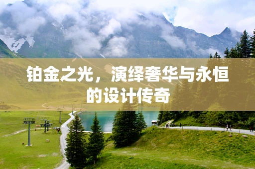 铂金之光，演绎奢华与永恒的设计传奇
