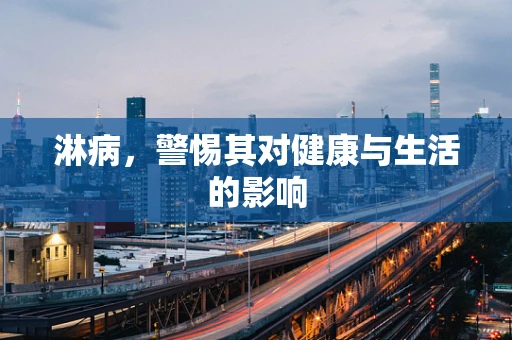 淋病，警惕其对健康与生活的影响