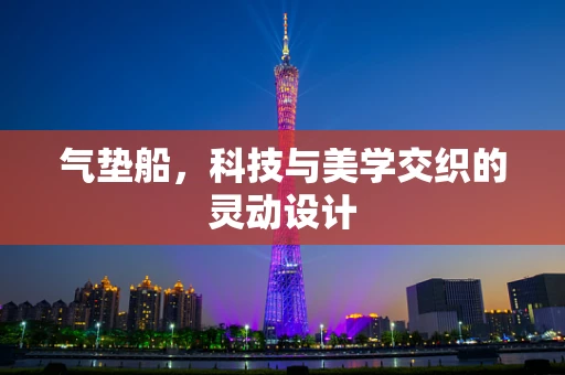 气垫船，科技与美学交织的灵动设计