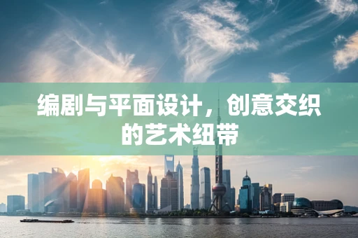 编剧与平面设计，创意交织的艺术纽带