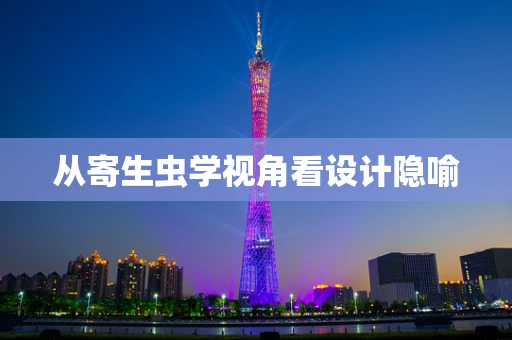 从寄生虫学视角看设计隐喻
