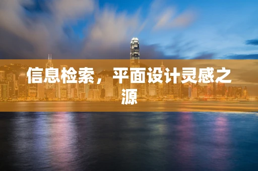 信息检索，平面设计灵感之源