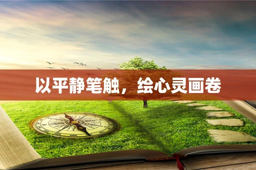 以平静笔触，绘心灵画卷