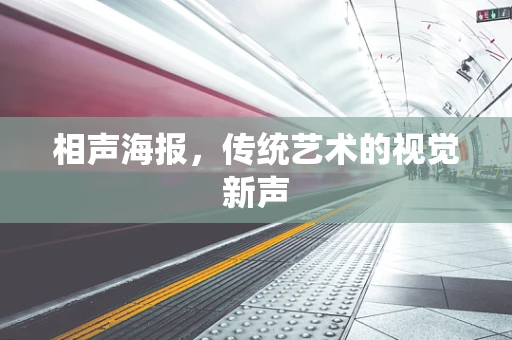 相声海报，传统艺术的视觉新声