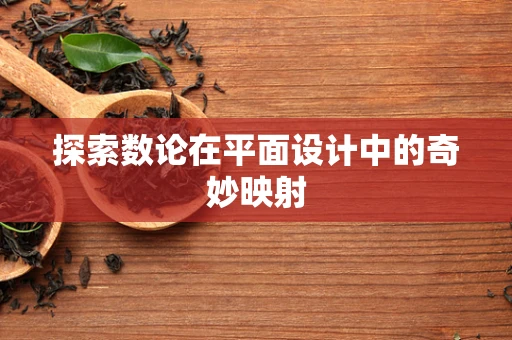 探索数论在平面设计中的奇妙映射