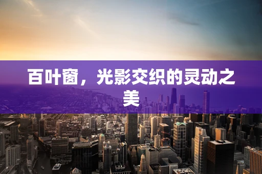 百叶窗，光影交织的灵动之美
