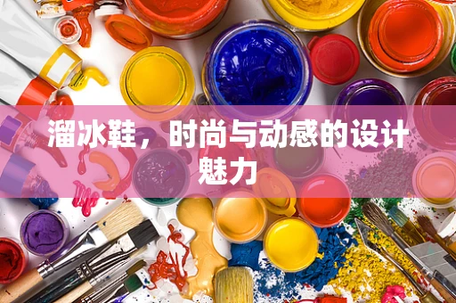 溜冰鞋，时尚与动感的设计魅力