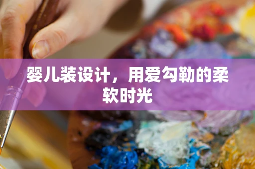 婴儿装设计，用爱勾勒的柔软时光