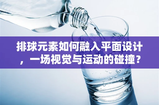 排球元素如何融入平面设计，一场视觉与运动的碰撞？