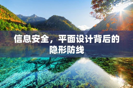 信息安全，平面设计背后的隐形防线