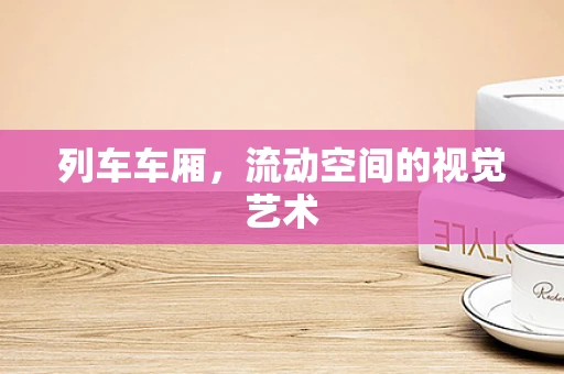 列车车厢，流动空间的视觉艺术