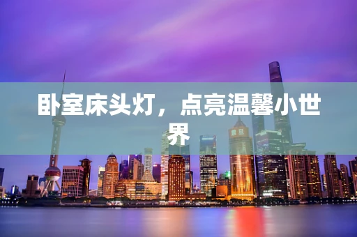 卧室床头灯，点亮温馨小世界