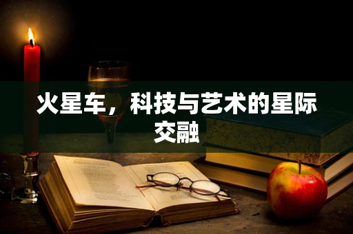 火星车，科技与艺术的星际交融