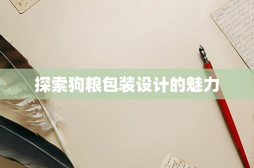 探索狗粮包装设计的魅力