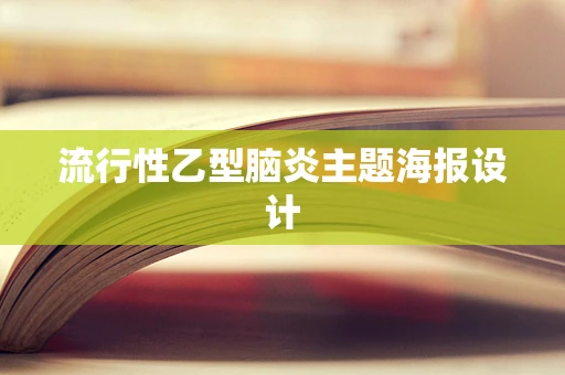 流行性乙型脑炎主题海报设计