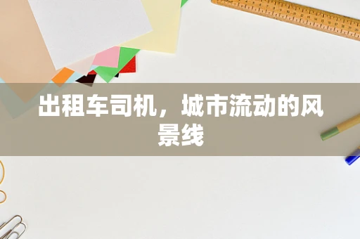 出租车司机，城市流动的风景线