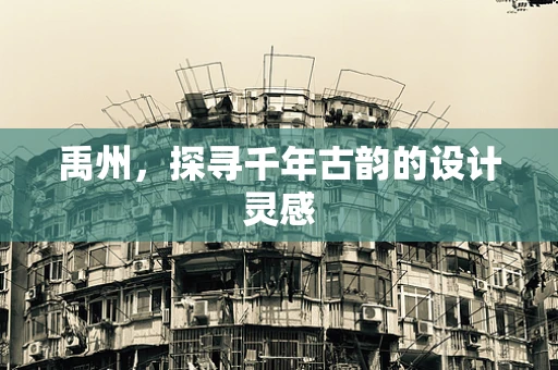 禹州，探寻千年古韵的设计灵感