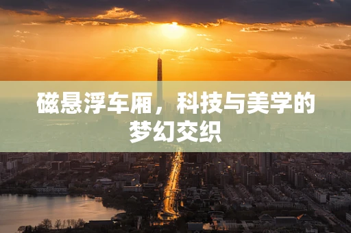 磁悬浮车厢，科技与美学的梦幻交织
