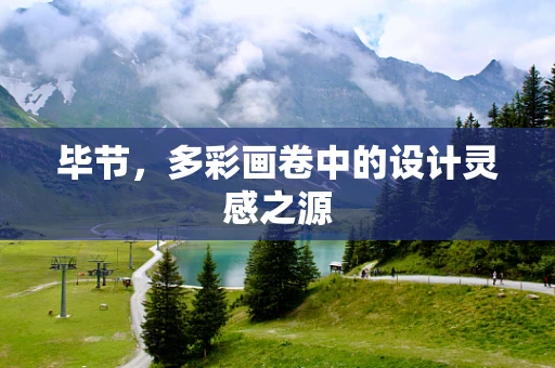 毕节，多彩画卷中的设计灵感之源