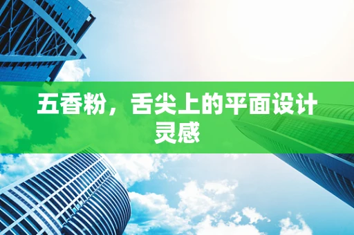 五香粉，舌尖上的平面设计灵感