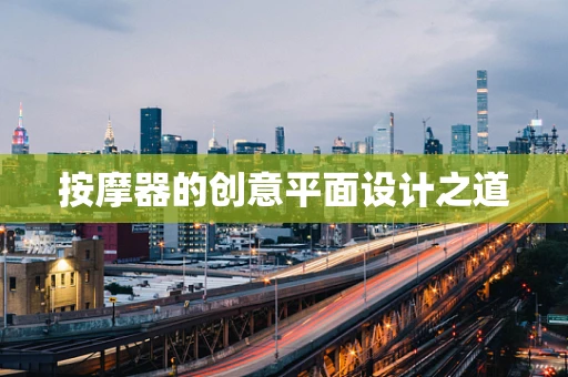 按摩器的创意平面设计之道