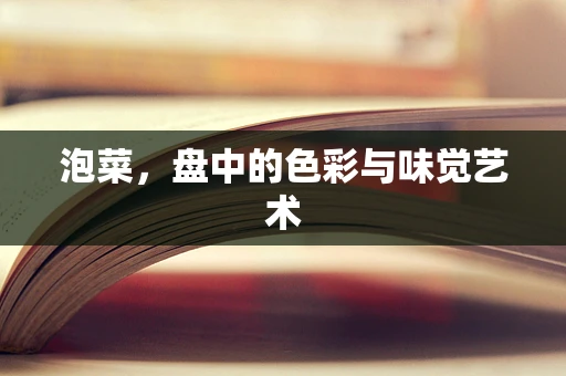 泡菜，盘中的色彩与味觉艺术