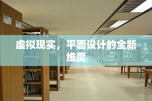 虚拟现实，平面设计的全新维度