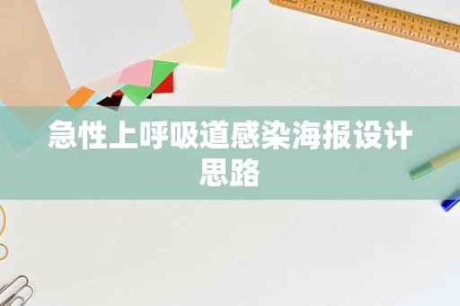 急性上呼吸道感染海报设计思路