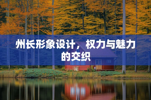 州长形象设计，权力与魅力的交织