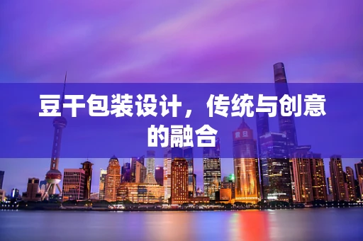 豆干包装设计，传统与创意的融合