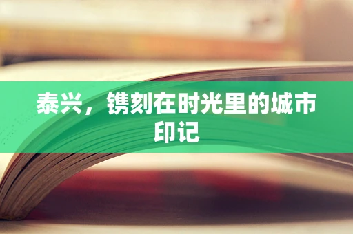 泰兴，镌刻在时光里的城市印记