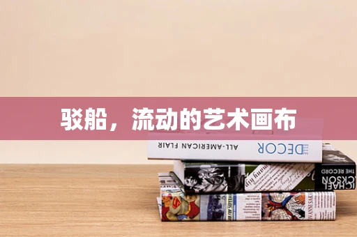 驳船，流动的艺术画布