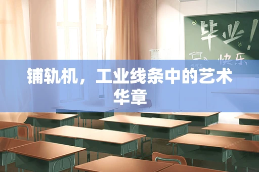 铺轨机，工业线条中的艺术华章