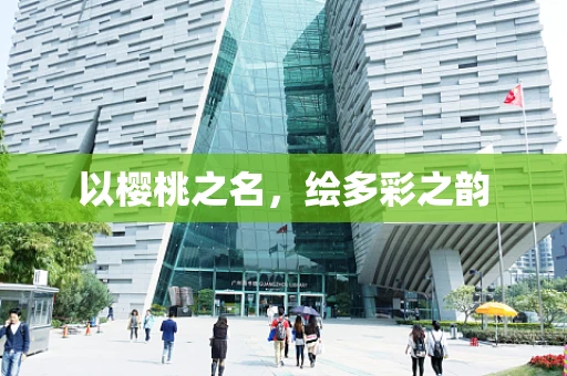 以樱桃之名，绘多彩之韵