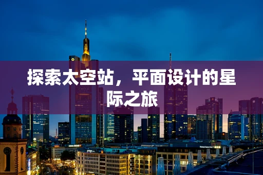 探索太空站，平面设计的星际之旅