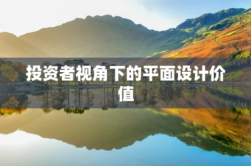 投资者视角下的平面设计价值