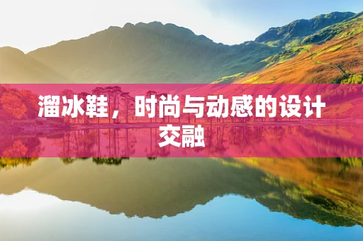 溜冰鞋，时尚与动感的设计交融