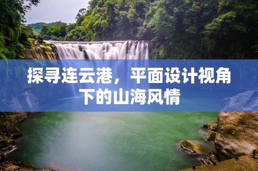 探寻连云港，平面设计视角下的山海风情