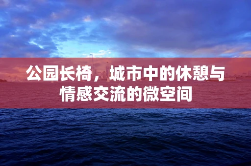 公园长椅，城市中的休憩与情感交流的微空间