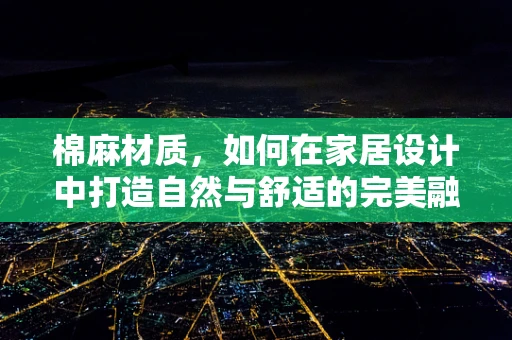 棉麻材质，如何在家居设计中打造自然与舒适的完美融合？