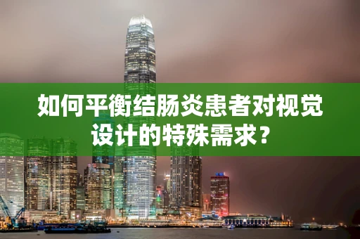 如何平衡结肠炎患者对视觉设计的特殊需求？