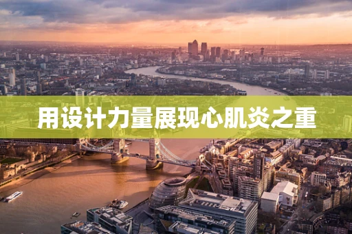 用设计力量展现心肌炎之重